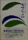 長崎と幻の古陶