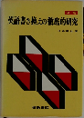 英語書き換えの徹底的研究