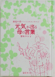 元気が出る母の言葉