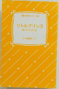 リトルプリンス