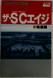 ザ・SCエイジ