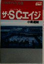 ザ・SCエイジ