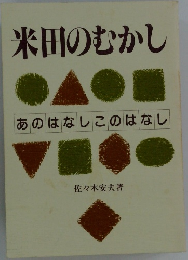 米田のむかし あのはなしこのはなし