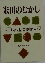 米田のむかし あのはなしこのはなし