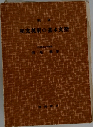 和文英訳の基本文型 