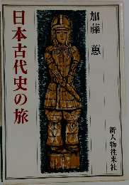 日本古代史の旅