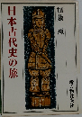 日本古代史の旅