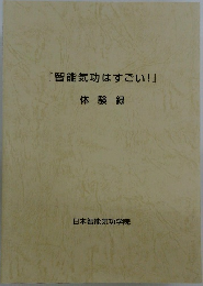 「智能気功はすごい!」　体験録