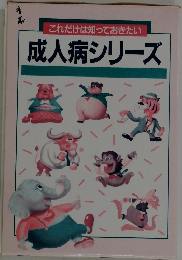 これだけは知っておきたい　成人病シリーズ