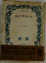 向う岸から