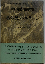 私の兄バルラージ