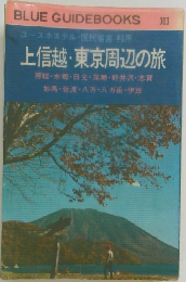 上信越・東京周辺の旅