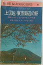 上信越・東京周辺の旅