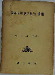 誤差と最小2乗法概論