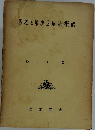 誤差と最小2乗法概論