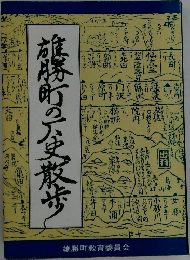 雄勝町の歴史散歩 