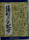 雄勝町の歴史散歩 