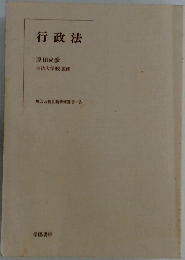 行政法　地方公務員新研修選書 3