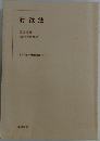 行政法　地方公務員新研修選書 3
