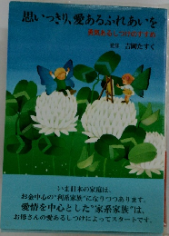 思いっきり、愛あるふれあいを