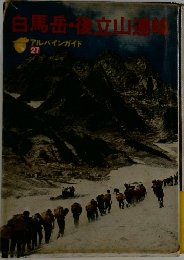 白馬岳・後立山連峰　アルバインガイド  27