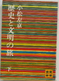 歴史と文明の旅  下