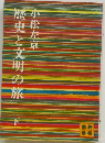 歴史と文明の旅  下