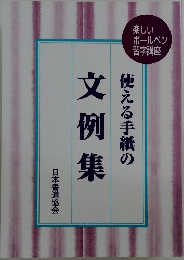 使える手紙の文例集