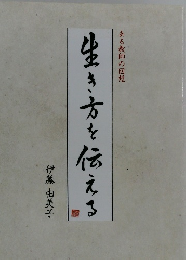 生き方を伝える