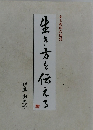 生き方を伝える
