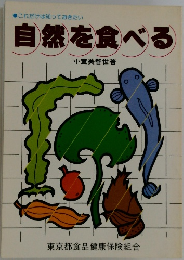 自然を食べる