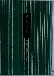 浪人市場 3 (山手樹一郎長編時代小説全集)