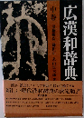 広漢和辞典  中