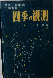 四季の観測