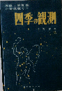 四季の観測