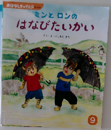 ミンとロンのはなびたいかい   9