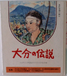 大分の伝説