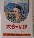 大分の伝説