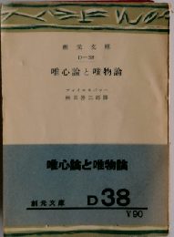 唯心論と唯物論
