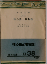 唯心論と唯物論