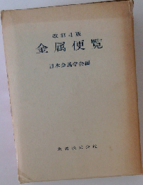 金属便覧