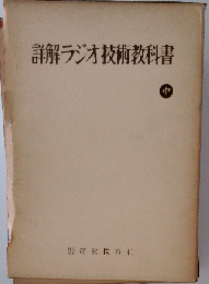 詳解ラジオ技術教科書「中」