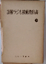 詳解ラジオ技術教科書「中」