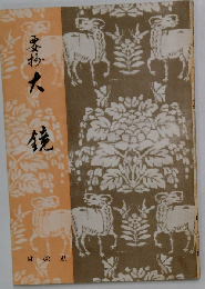 要抄 大鏡