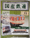 国産鉄道コレクション全国版  VOL. 71