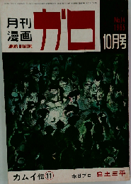 月刊漫画 ガロ 1965年10月号