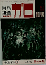 月刊漫画 ガロ 1965年10月号