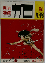 月刊漫画 ガロ 1965年11月号