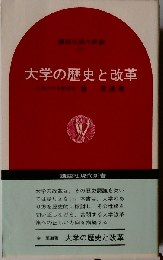 大学の歴史と改革