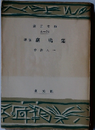 歌集 鹿鳴集